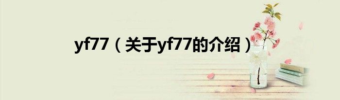 yf77（关于yf77的介绍）