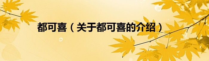 都可喜（关于都可喜的介绍）