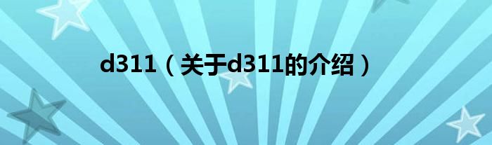 d311（关于d311的介绍）