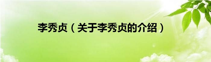 李秀贞（关于李秀贞的介绍）