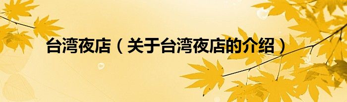台湾夜店（关于台湾夜店的介绍）