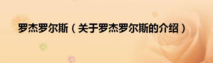 罗杰罗尔斯（关于罗杰罗尔斯的介绍）