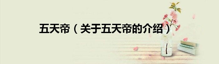 五天帝（关于五天帝的介绍）