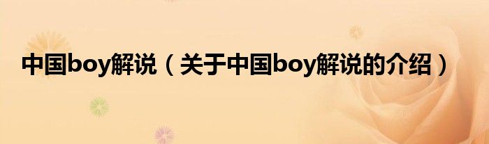 中国boy解说（关于中国boy解说的介绍）