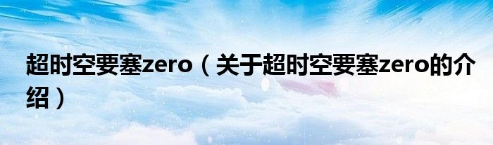 超时空要塞zero（关于超时空要塞zero的介绍）