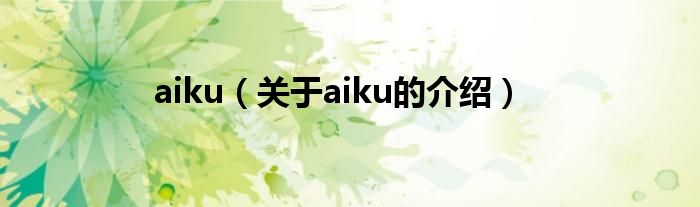 aiku（关于aiku的介绍）