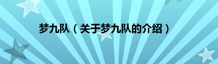 梦九队（关于梦九队的介绍）