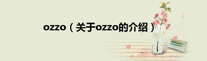 ozzo（关于ozzo的介绍）
