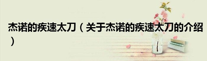 杰诺的疾速太刀（关于杰诺的疾速太刀的介绍）