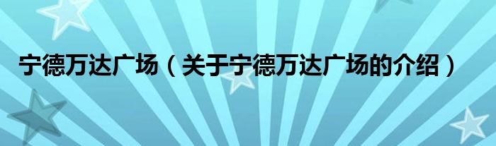 宁德万达广场（关于宁德万达广场的介绍）