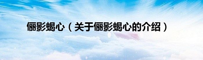 俪影蝎心（关于俪影蝎心的介绍）