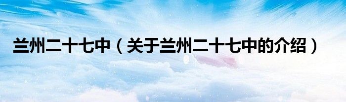 兰州二十七中（关于兰州二十七中的介绍）