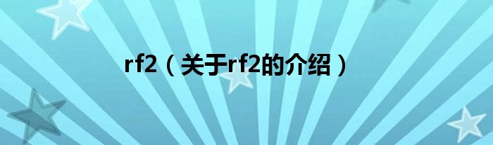 rf2（关于rf2的介绍）