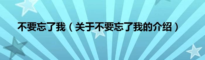 不要忘了我（关于不要忘了我的介绍）