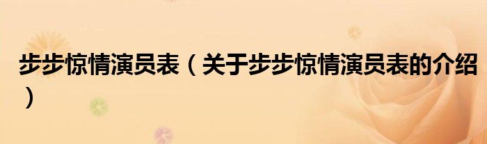步步惊情演员表（关于步步惊情演员表的介绍）