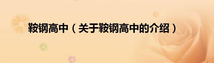 鞍钢高中（关于鞍钢高中的介绍）