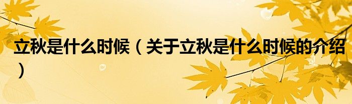 立秋是什么时候（关于立秋是什么时候的介绍）