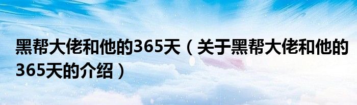 黑帮大佬和他的365天（关于黑帮大佬和他的365天的介绍）