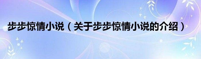 步步惊情小说（关于步步惊情小说的介绍）