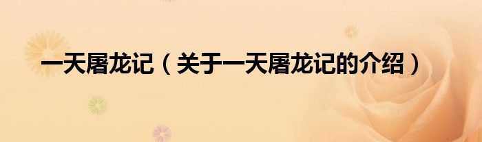 一天屠龙记（关于一天屠龙记的介绍）