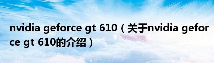nvidia geforce gt 610（关于nvidia geforce gt 610的介绍）