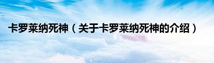 卡罗莱纳死神（关于卡罗莱纳死神的介绍）