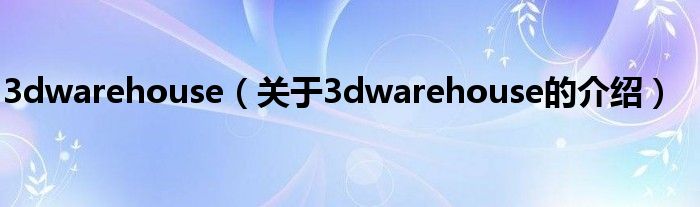 3dwarehouse（关于3dwarehouse的介绍）