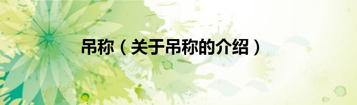 吊称（关于吊称的介绍）
