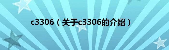 c3306（关于c3306的介绍）