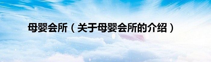 母婴会所（关于母婴会所的介绍）