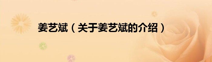 姜艺斌（关于姜艺斌的介绍）