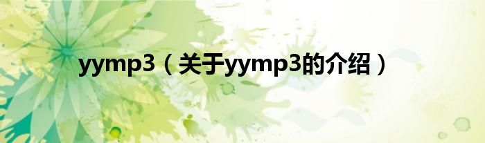 yymp3（关于yymp3的介绍）