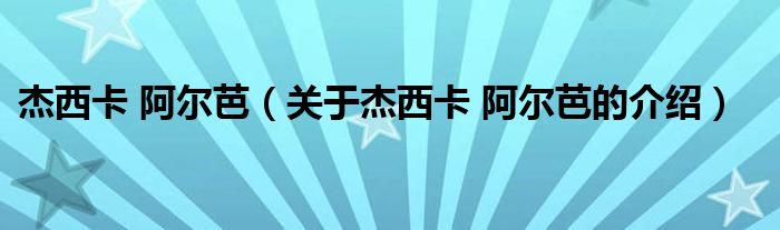 杰西卡 阿尔芭（关于杰西卡 阿尔芭的介绍）