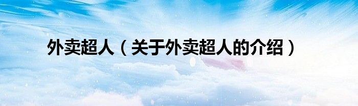外卖超人（关于外卖超人的介绍）