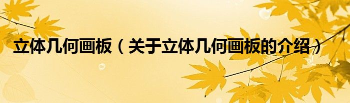 立体几何画板（关于立体几何画板的介绍）