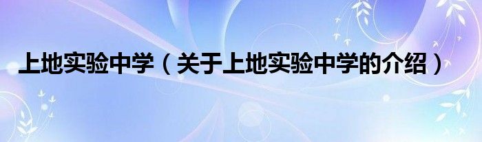 上地实验中学（关于上地实验中学的介绍）