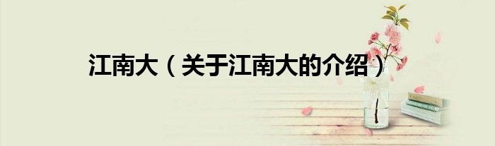 江南大（关于江南大的介绍）