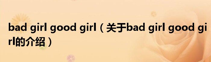 bad girl good girl（关于bad girl good girl的介绍）