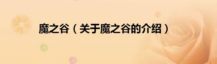 魔之谷（关于魔之谷的介绍）