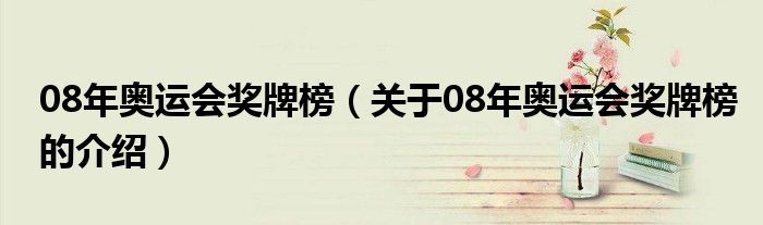 08年奥运会奖牌榜（关于08年奥运会奖牌榜的介绍）