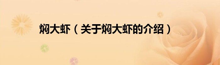 焖大虾（关于焖大虾的介绍）