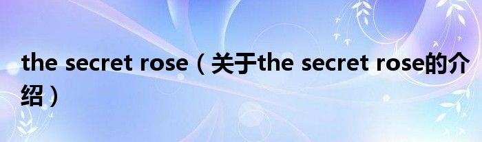 the secret rose（关于the secret rose的介绍）