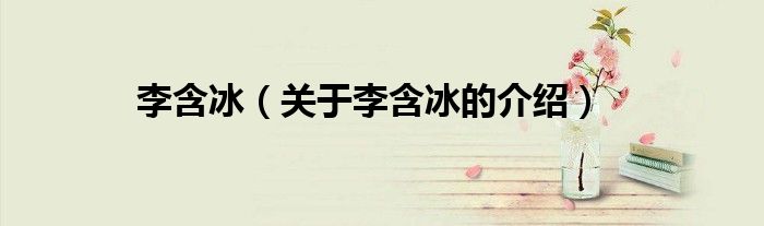 李含冰（关于李含冰的介绍）