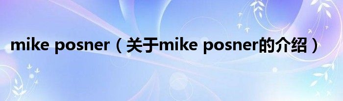 mike posner（关于mike posner的介绍）