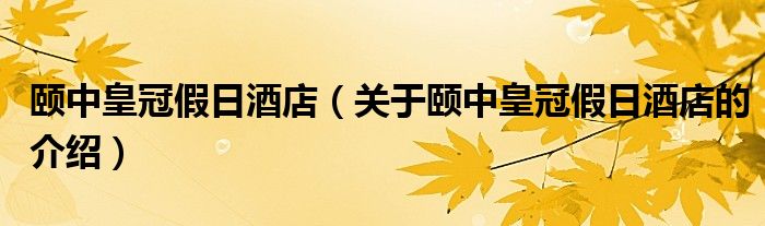 颐中皇冠假日酒店（关于颐中皇冠假日酒店的介绍）