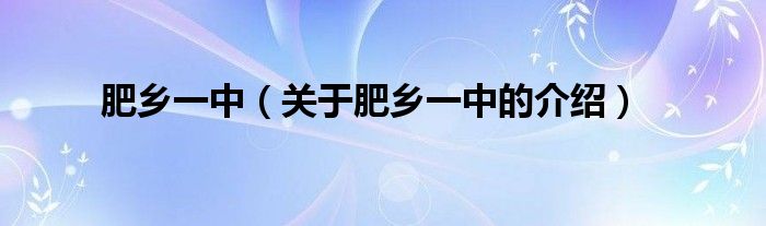 肥乡一中（关于肥乡一中的介绍）