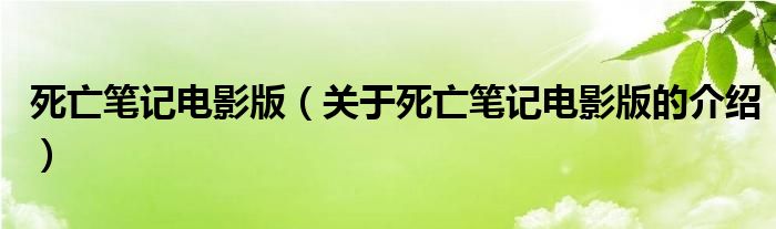 死亡笔记电影版（关于死亡笔记电影版的介绍）