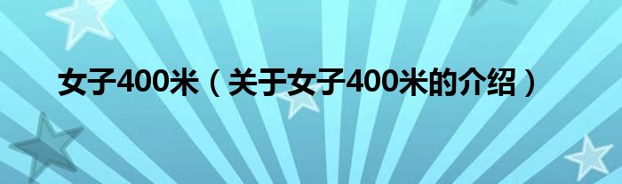 女子400米（关于女子400米的介绍）