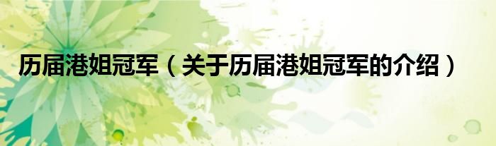 历届港姐冠军（关于历届港姐冠军的介绍）