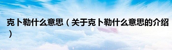 克卜勒什么意思（关于克卜勒什么意思的介绍）